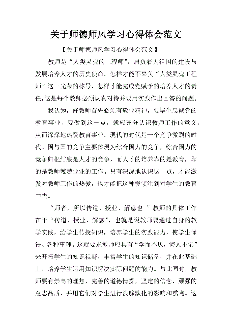 关于师德师风学习心得体会范文.doc_第1页