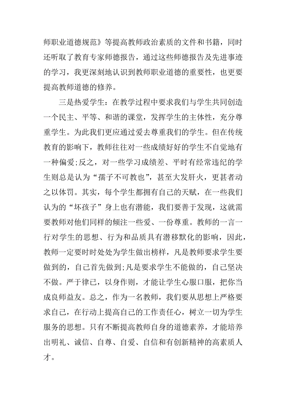 关于师德师风学习心得体会范文.doc_第4页