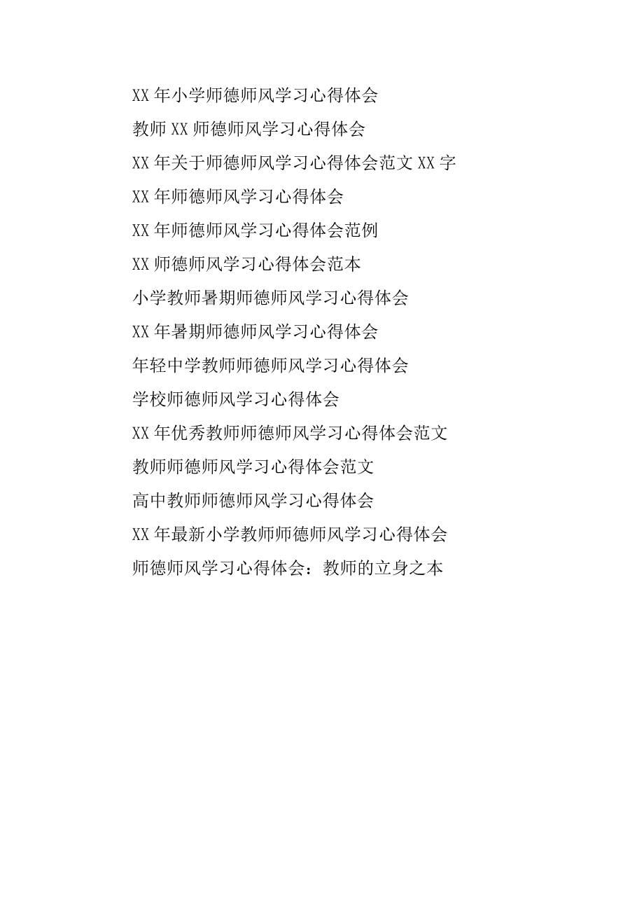 关于师德师风学习心得体会范文.doc_第5页