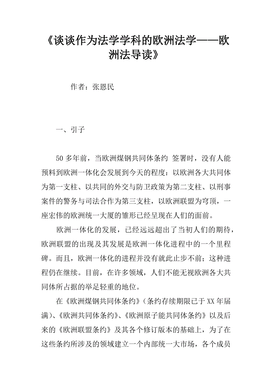《谈谈作为法学学科的欧洲法学——欧洲法导读》.doc_第1页
