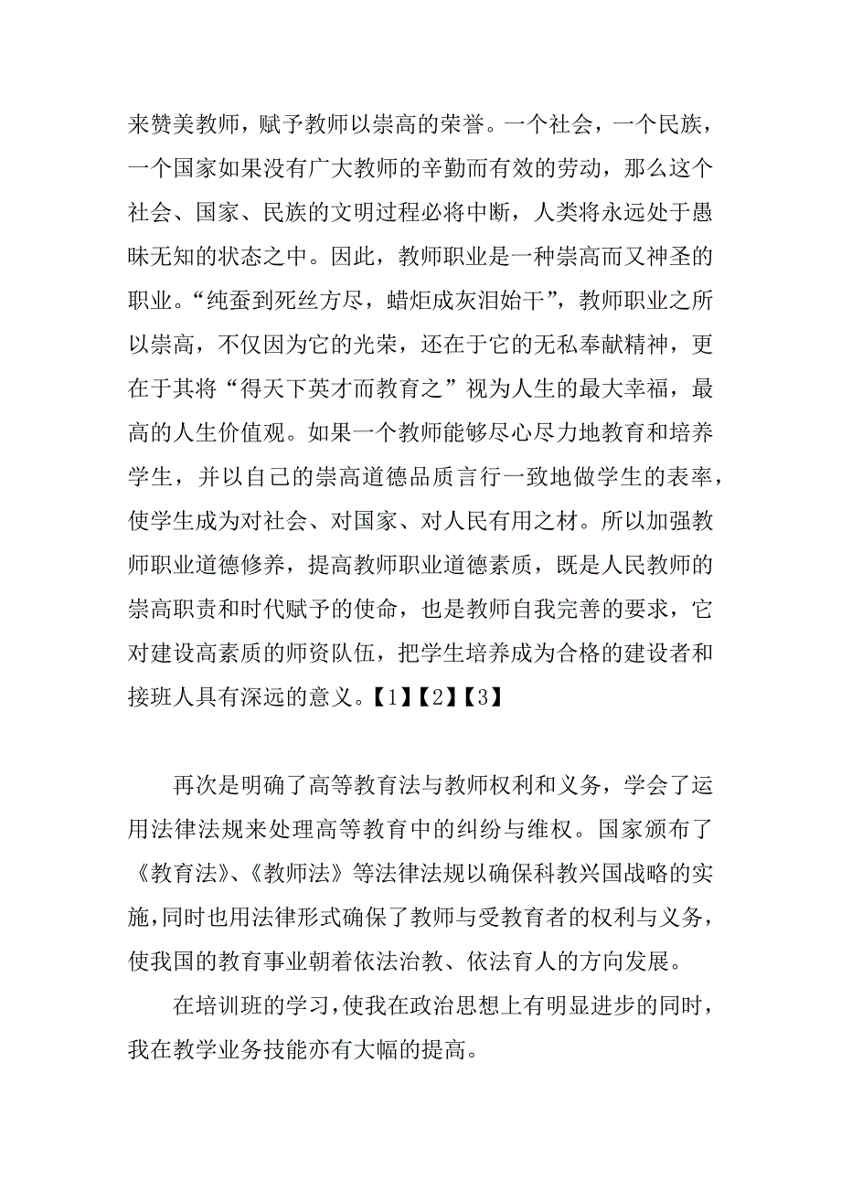 高校教师心得体会.doc_第3页