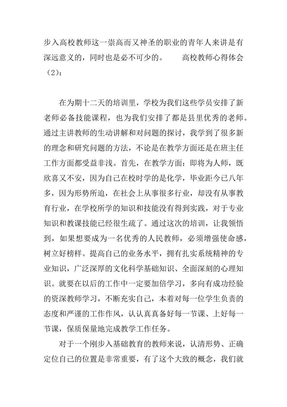 高校教师心得体会.doc_第5页