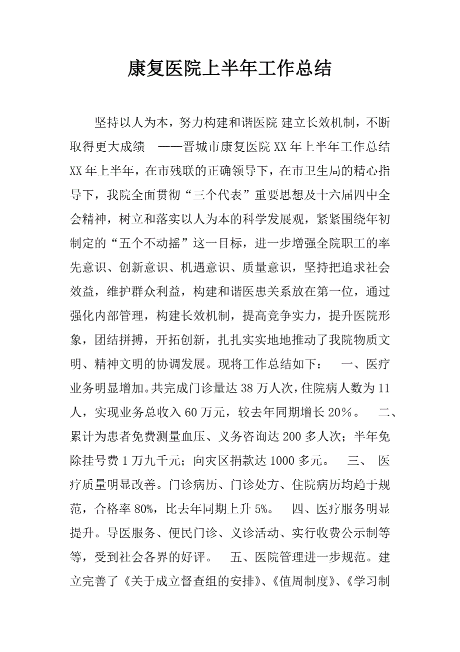 康复医院上半年工作总结.doc_第1页