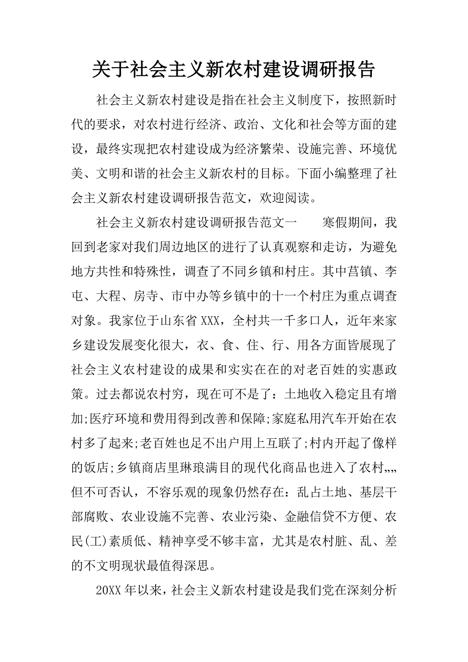 关于社会主义新农村建设调研报告.doc_第1页