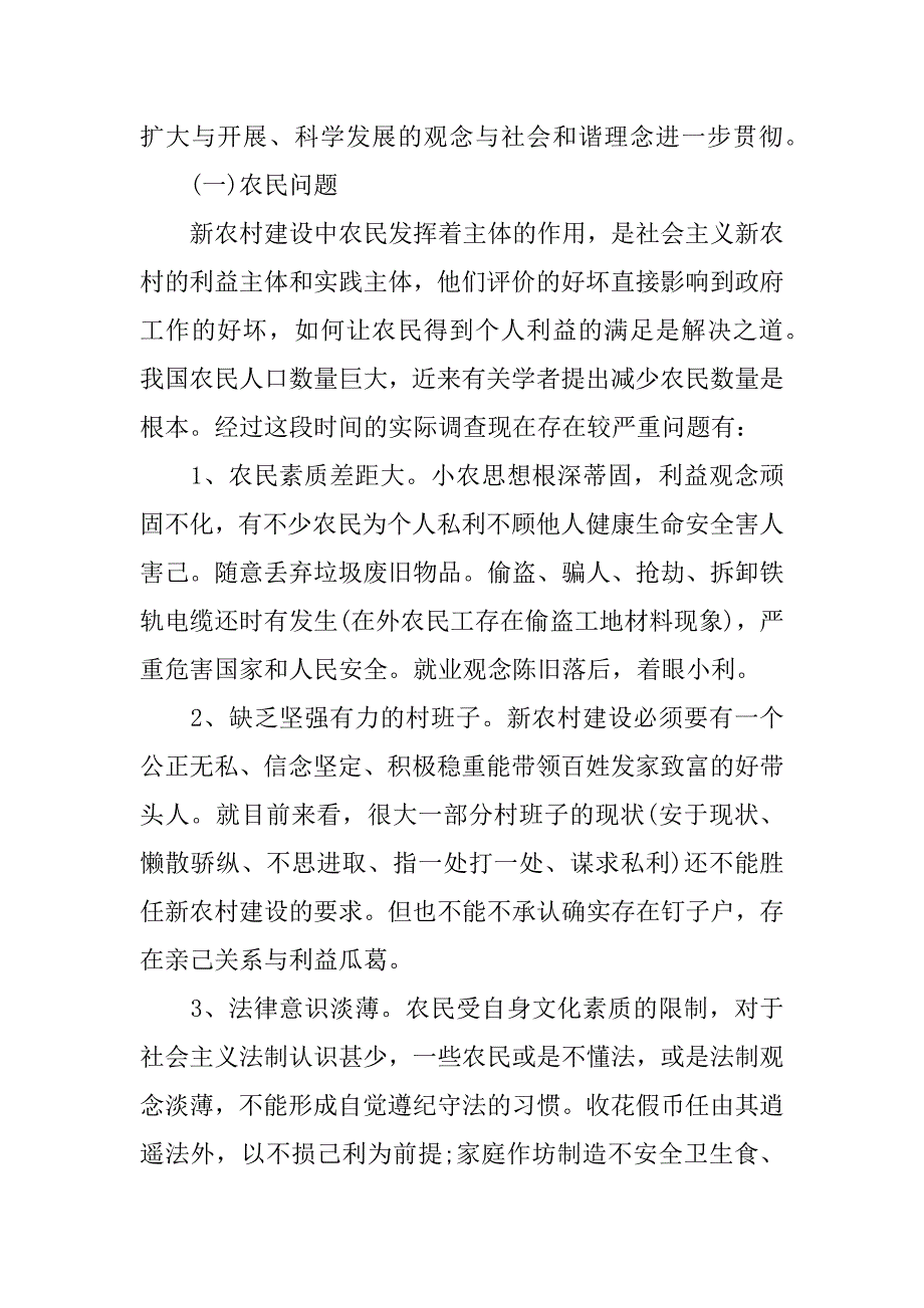 关于社会主义新农村建设调研报告.doc_第4页