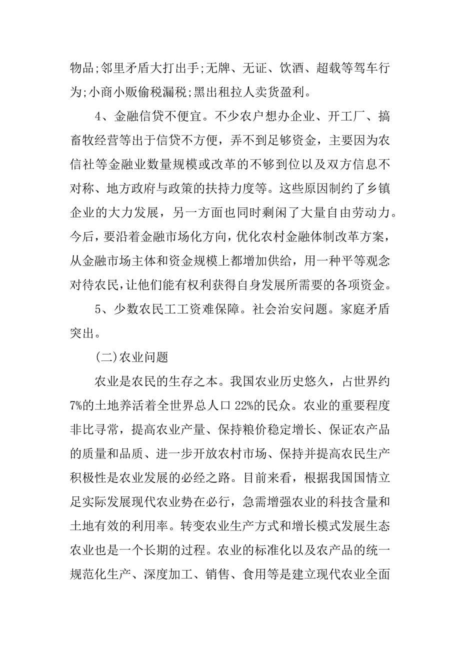 关于社会主义新农村建设调研报告.doc_第5页