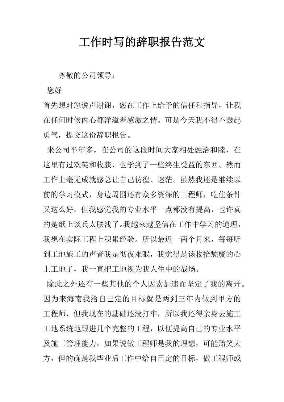 工作时写的辞职报告范文.doc_第1页