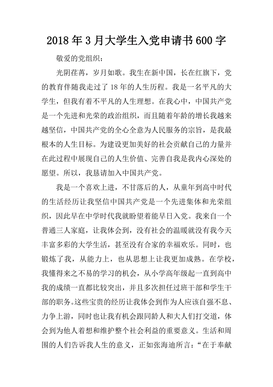 2018年3月大学生入党申请书600字.doc_第1页