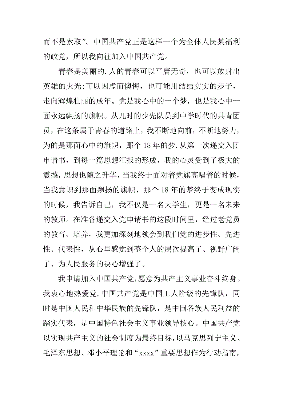 2018年3月大学生入党申请书600字.doc_第2页