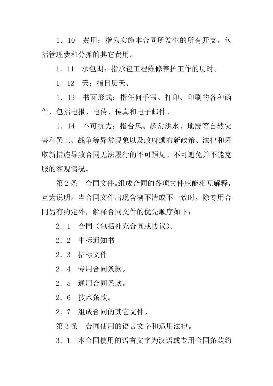 黄河水利工程维修养护合同(试行).doc_第4页