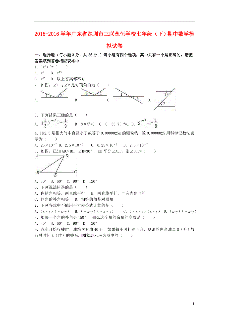 七年级数学下学期期中模拟试卷（含解析） 北师大版1_第1页