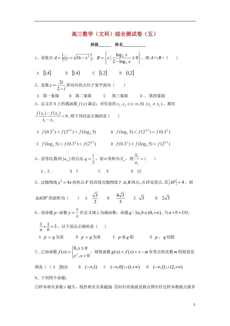 高三数学下学期综合测试试题（5）文_第1页