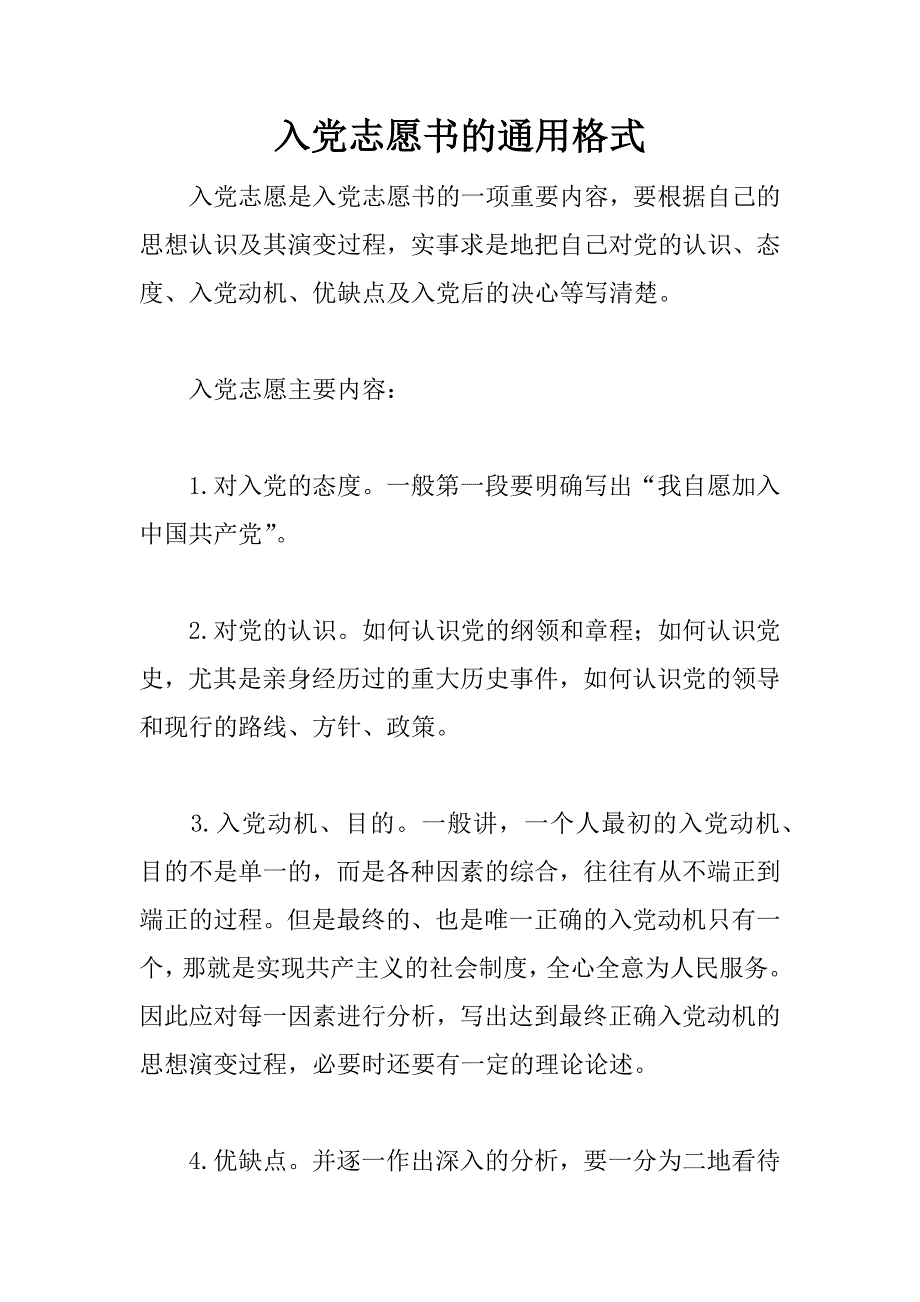 入党志愿书的通用格式.doc_第1页