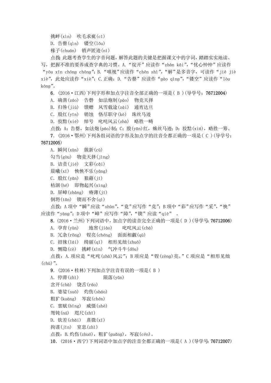 中考语文专题复习与强化训练 专题一 语言积累与运用 考点跟踪突破 1语音_第2页