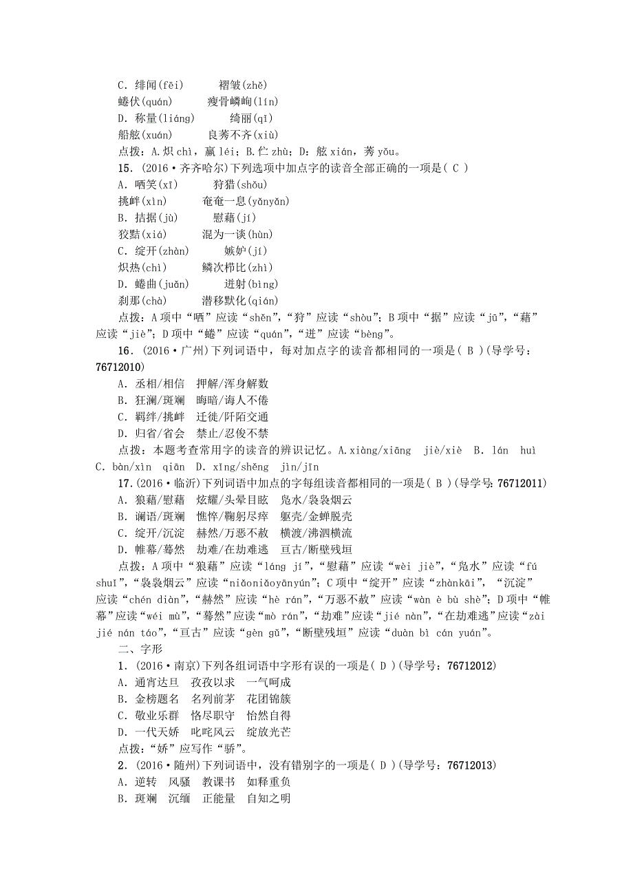 中考语文专题复习与强化训练 专题一 语言积累与运用 考点跟踪突破 1语音_第4页