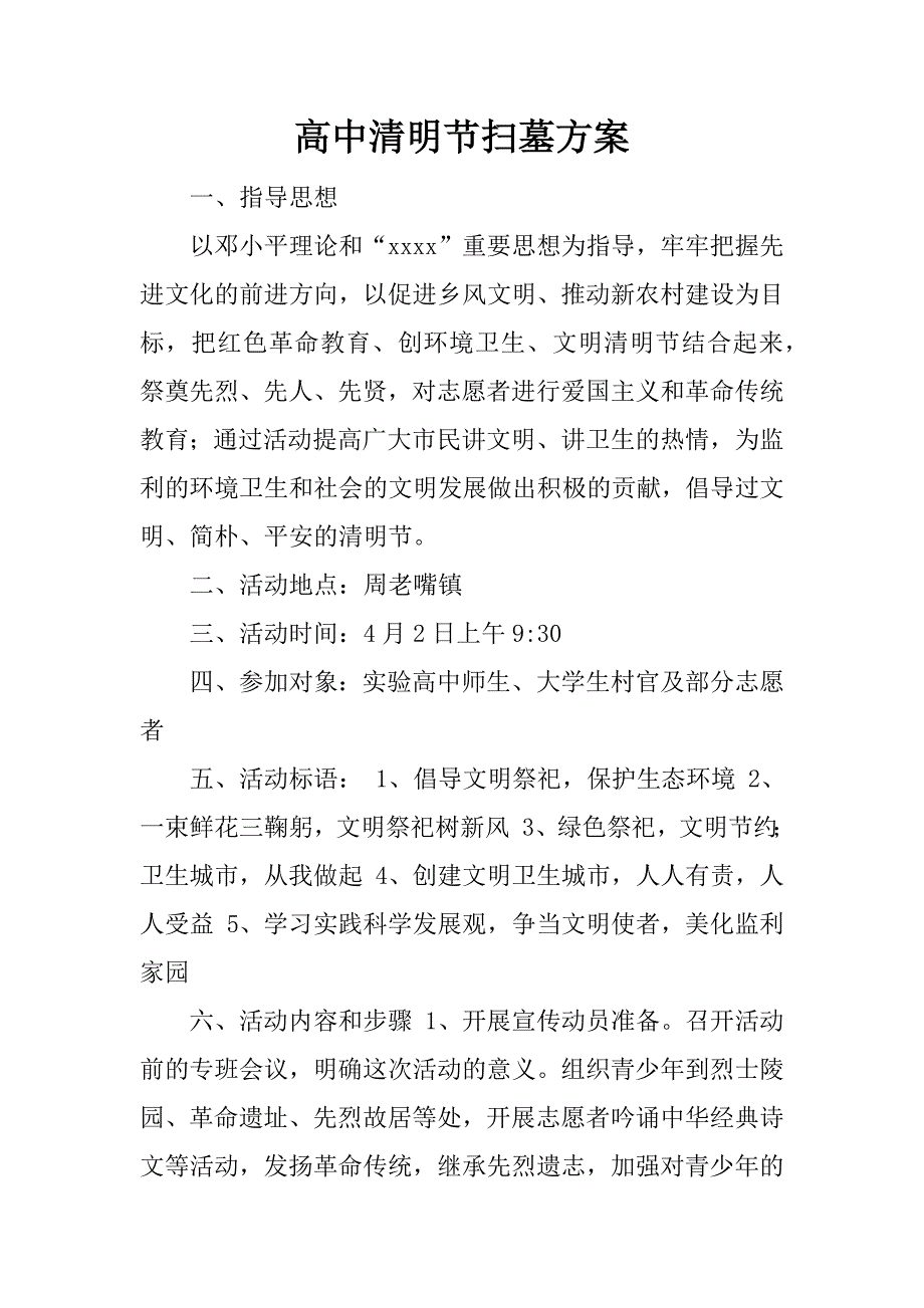 高中清明节扫墓方案.doc_第1页