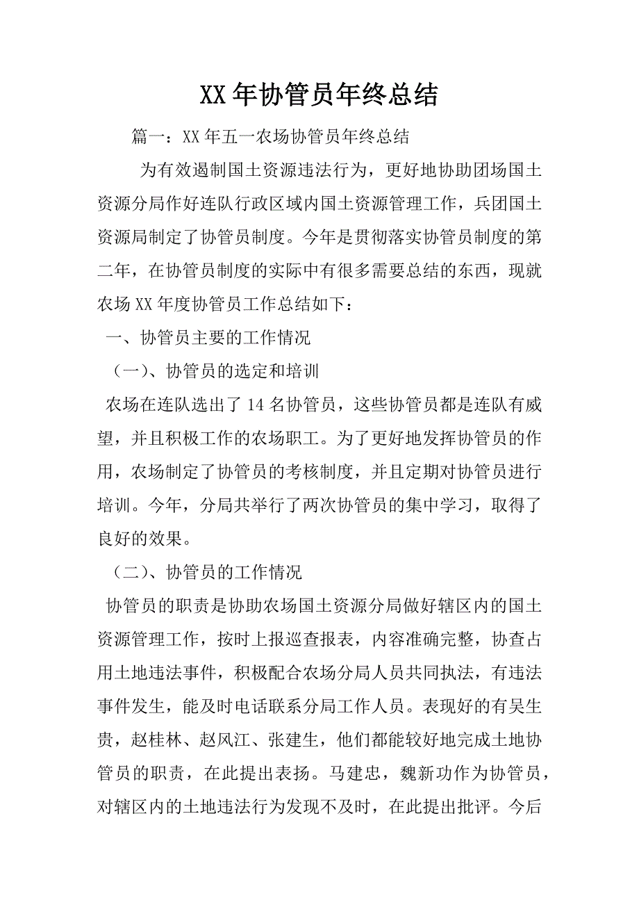 xx年协管员年终总结.doc_第1页