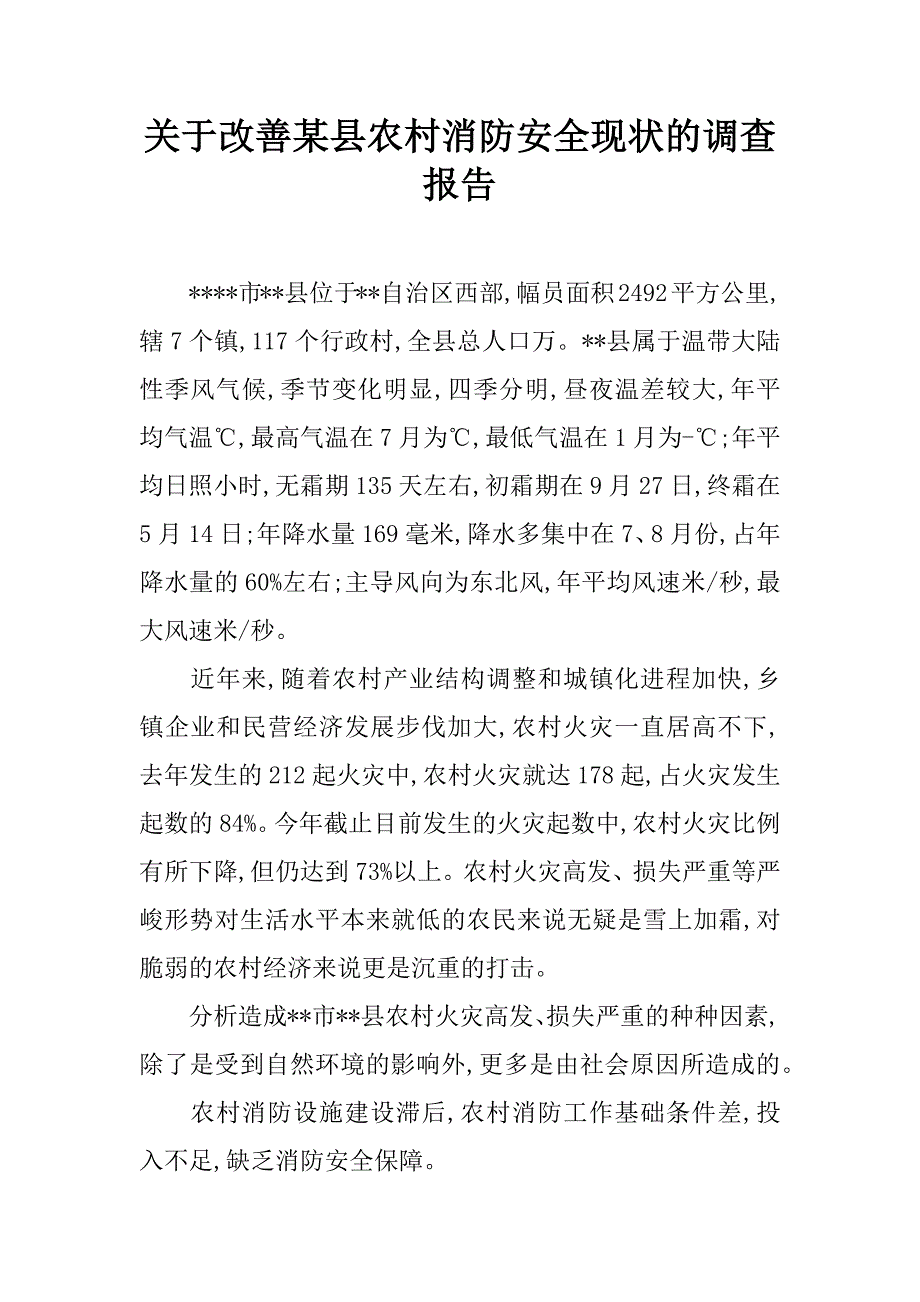 关于改善某县农村消防安全现状的调查报告.doc_第1页