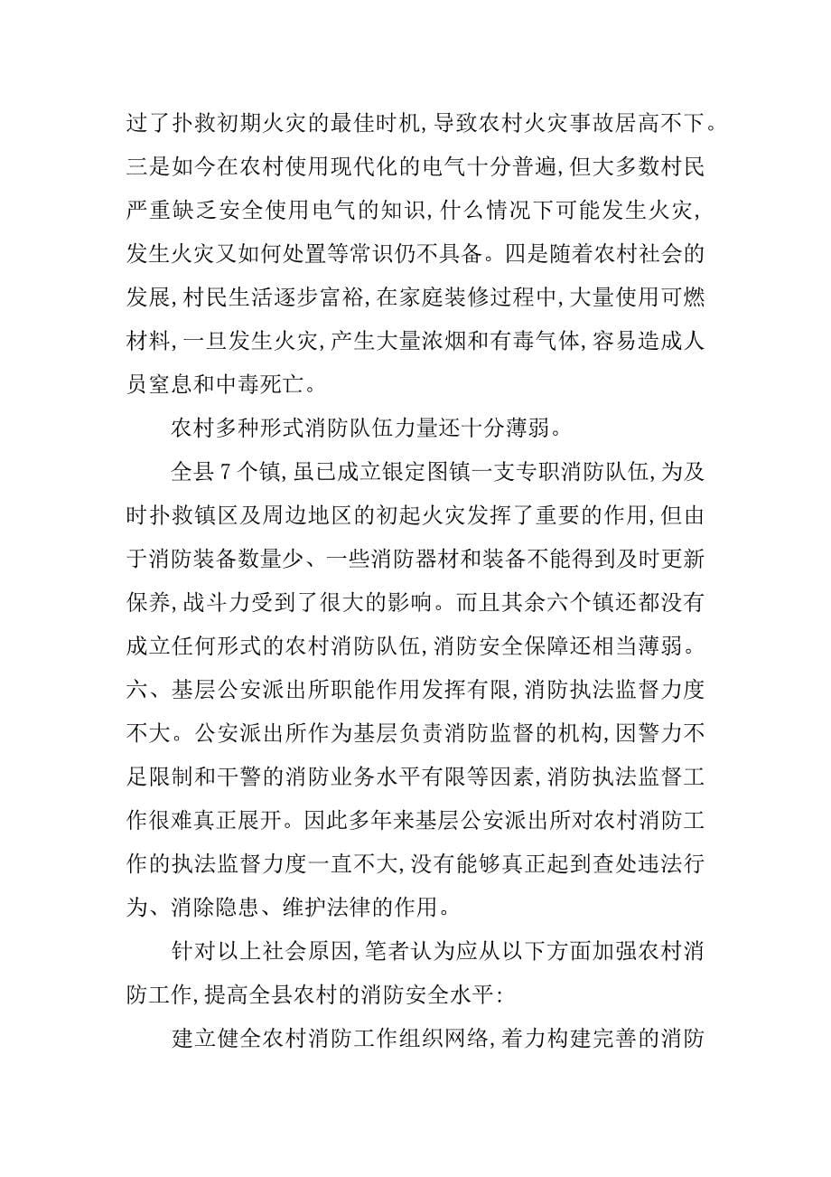 关于改善某县农村消防安全现状的调查报告.doc_第5页