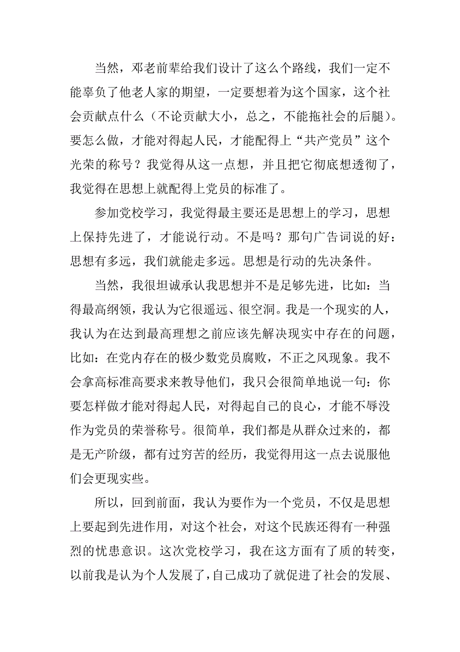 党校学习心得发言稿.doc_第2页