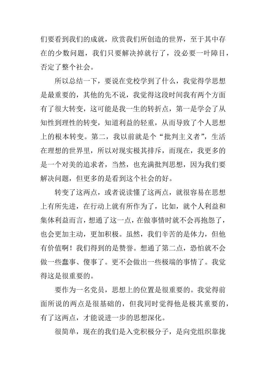 党校学习心得发言稿.doc_第5页