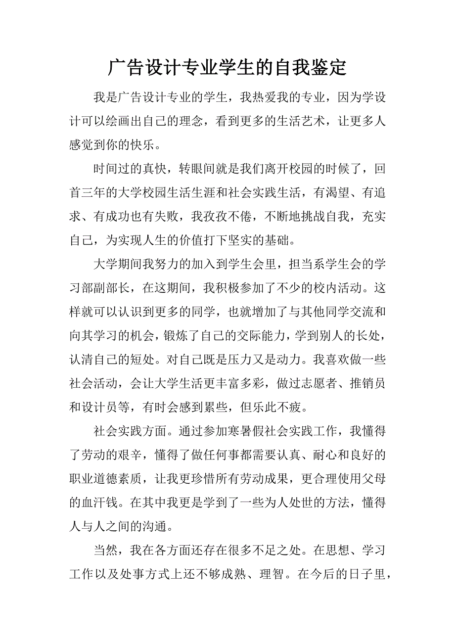 广告设计专业学生的自我鉴定.doc_第1页