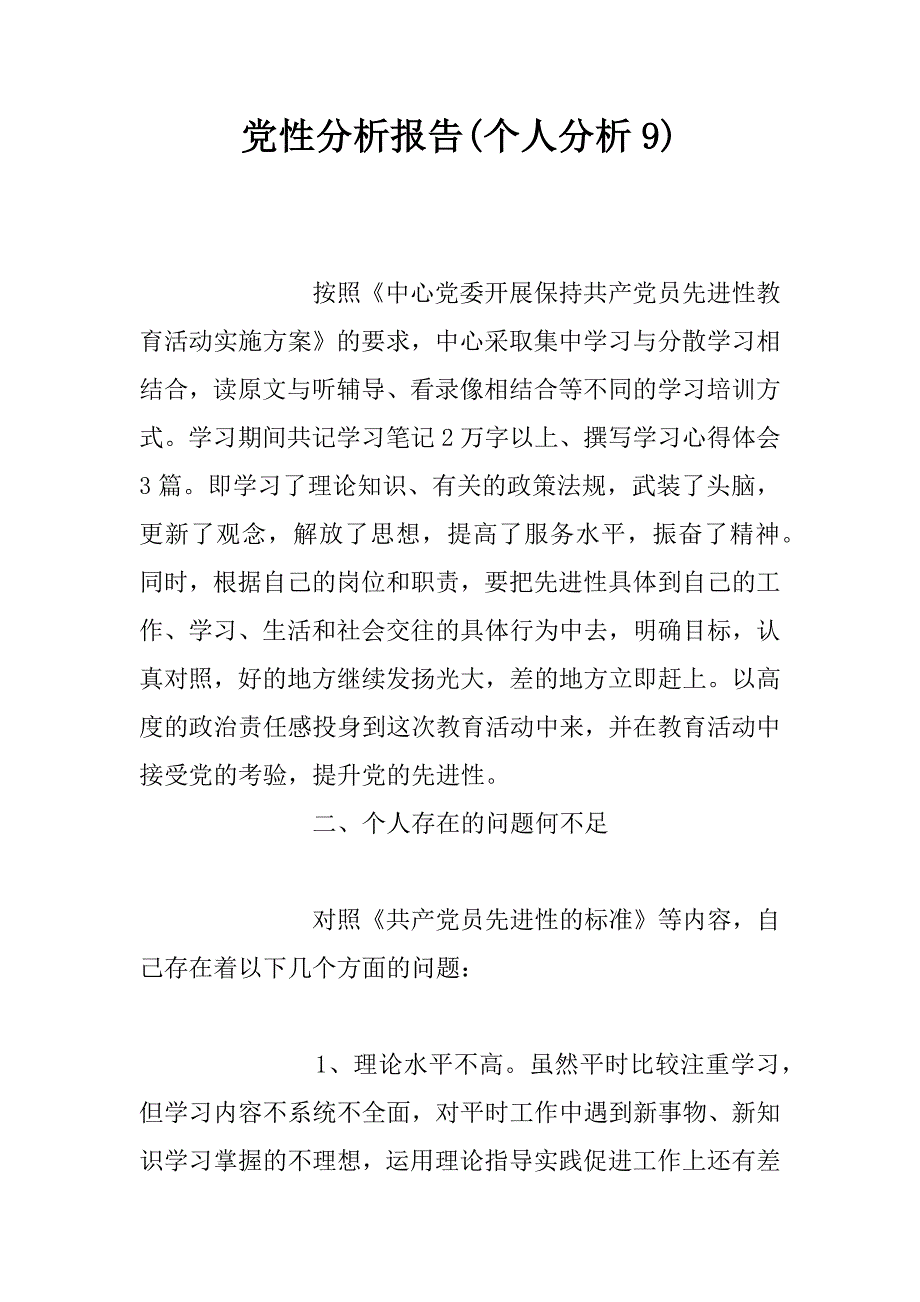 党性分析报告(个人分析9).doc_第1页