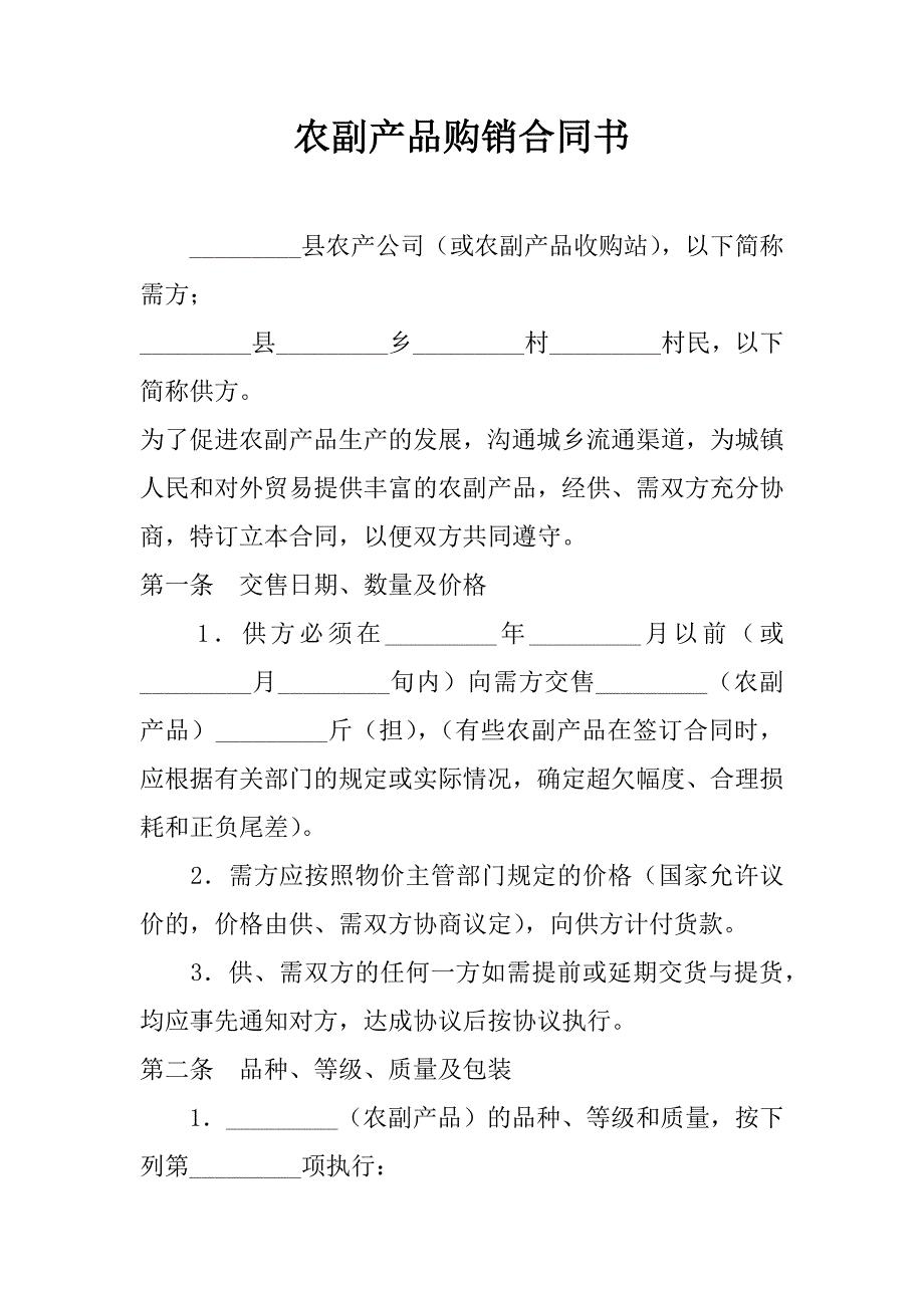 农副产品购销合同书.doc_第1页