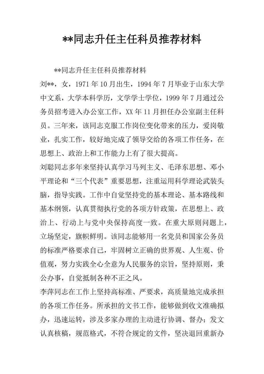 --同志升任主任科员推荐材料.doc_第1页