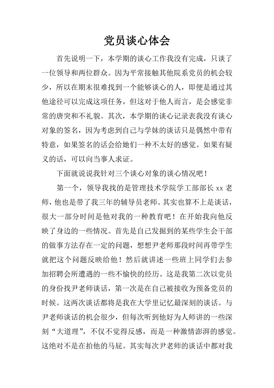 党员谈心体会.doc_第1页