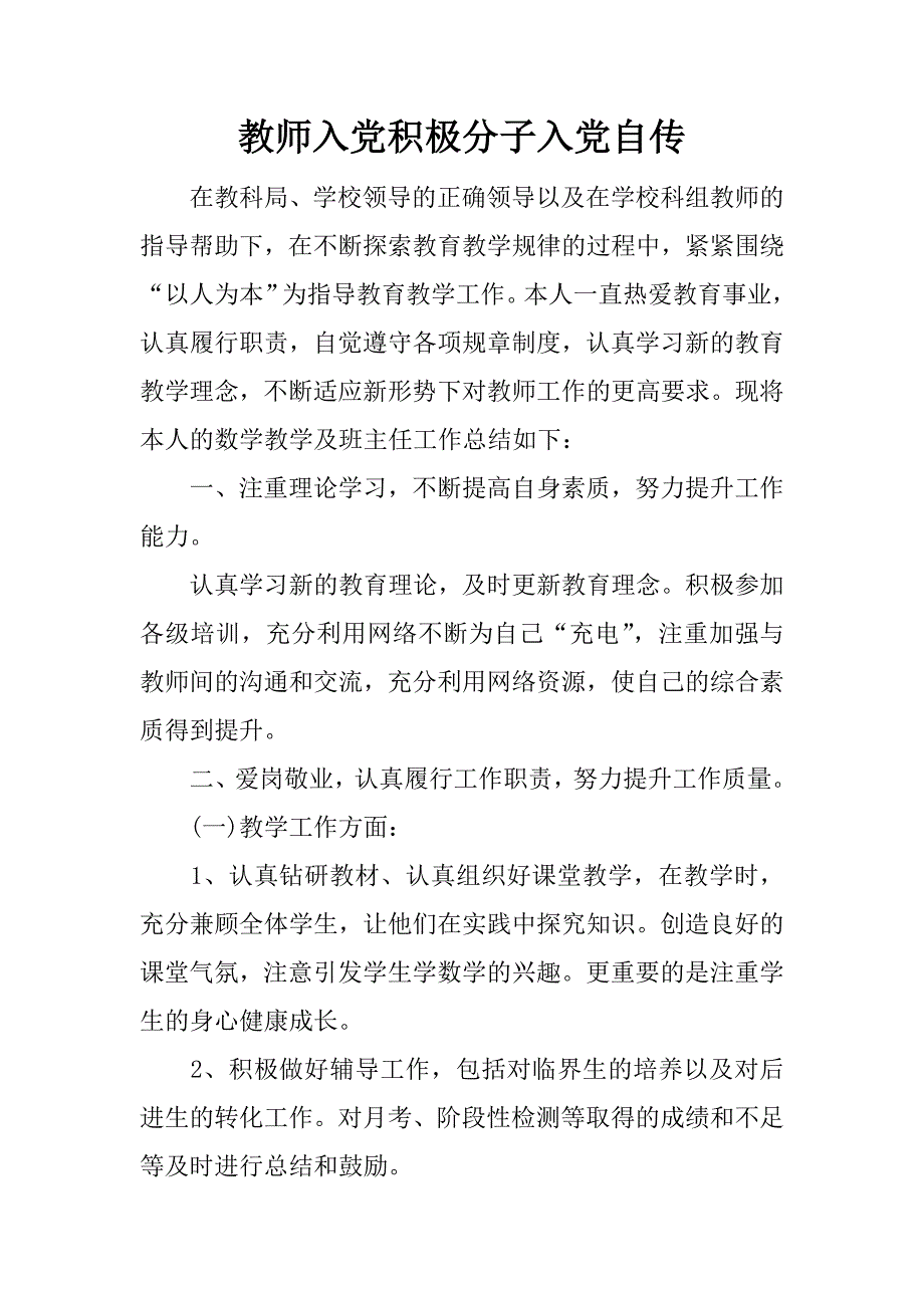 教师入党积极分子入党自传_1.doc_第1页