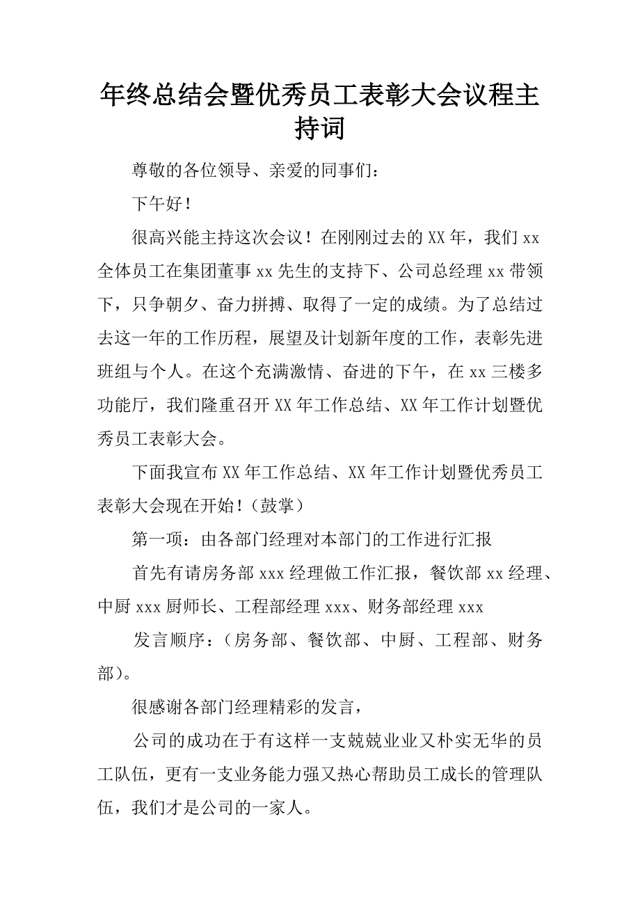 年终总结会暨优秀员工表彰大会议程主持词.doc_第1页