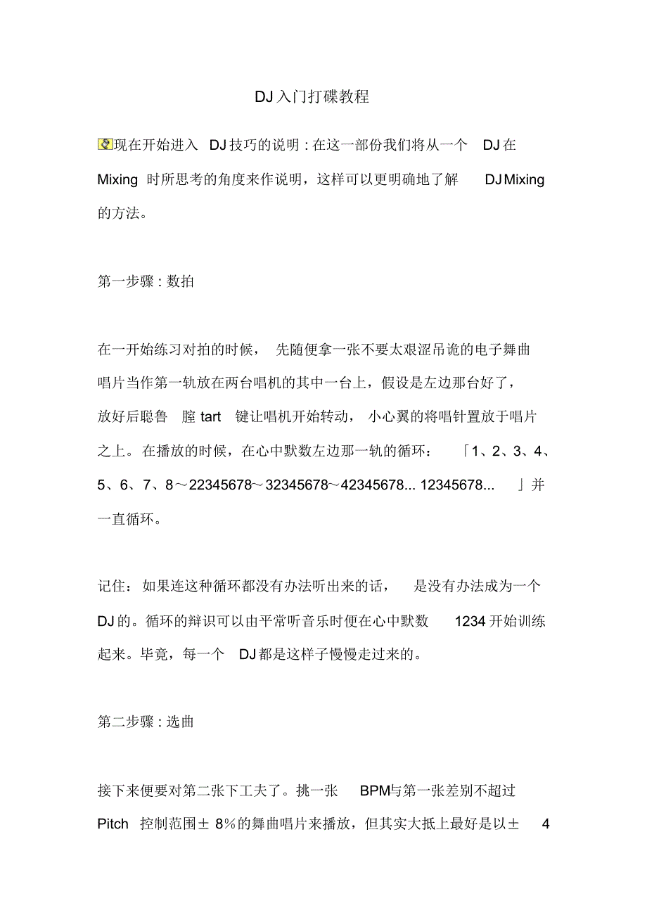 DJ入门打碟教程_第1页