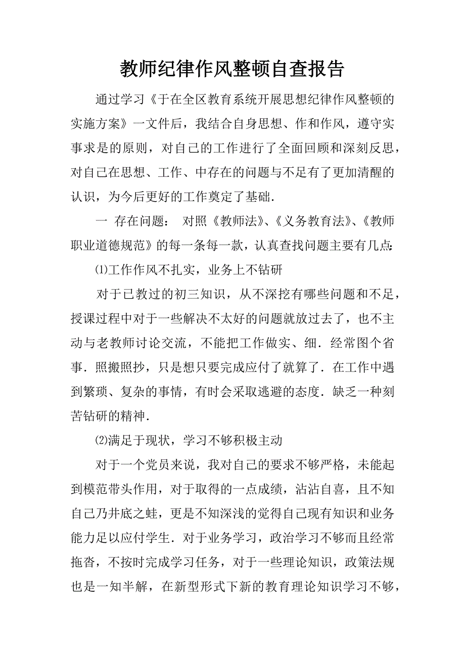 教师纪律作风整顿自查报告.doc_第1页