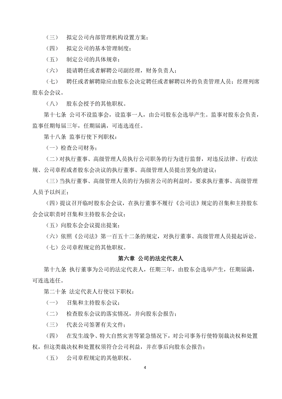 2018年有限责任公司章程范本(最新版本)_第4页