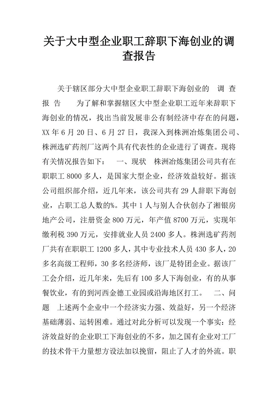 关于大中型企业职工辞职下海创业的调查报告.doc_第1页