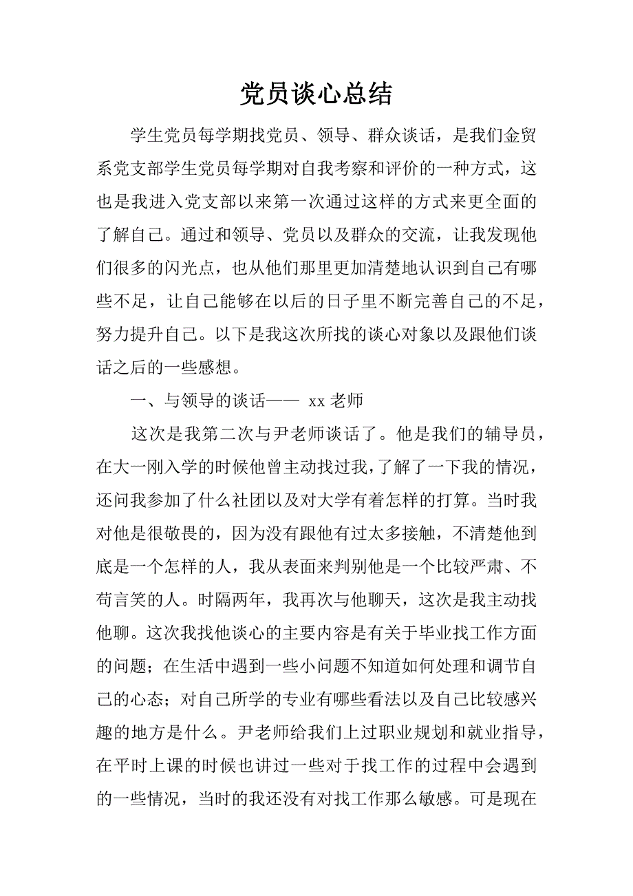 党员谈心总结_3.doc_第1页