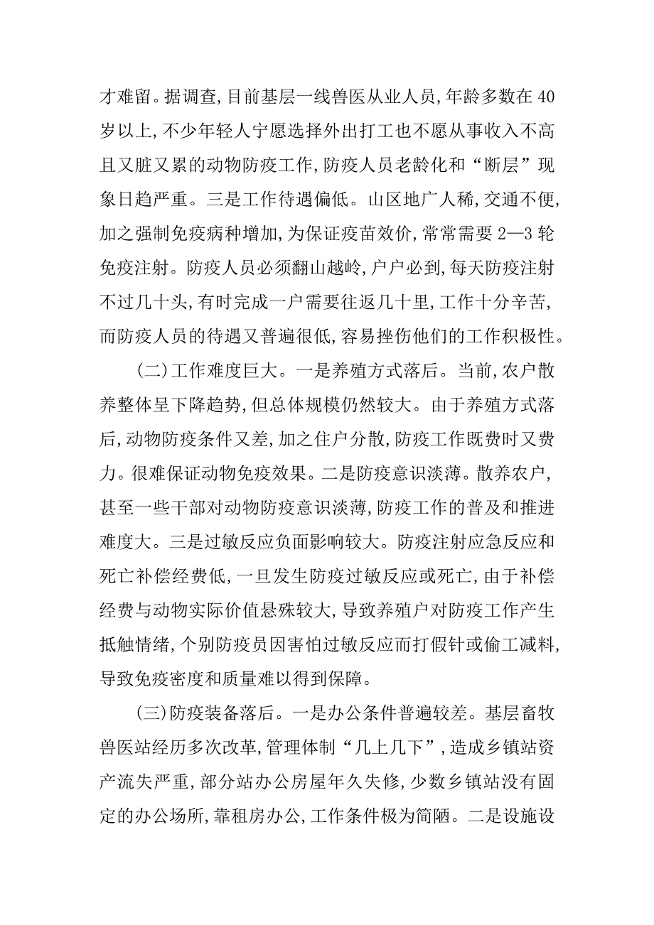 基层动物防疫工作调研报告.doc_第2页