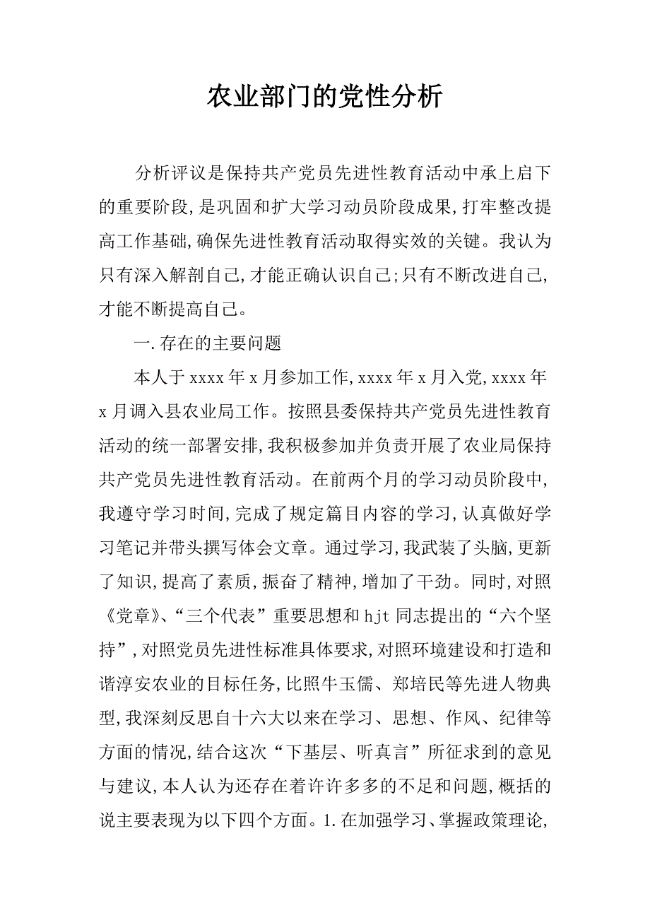 农业部门的党性分析.doc_第1页