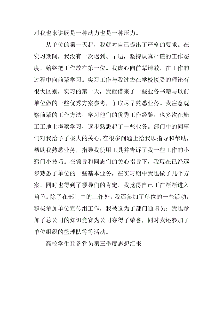 高校学生预备党员第三季度思想汇报.doc_第4页