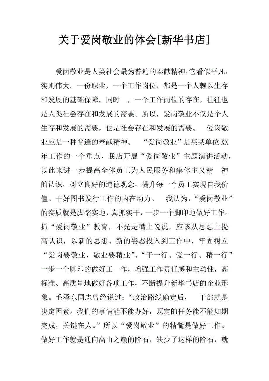 关于爱岗敬业的体会[新华书店].doc_第1页