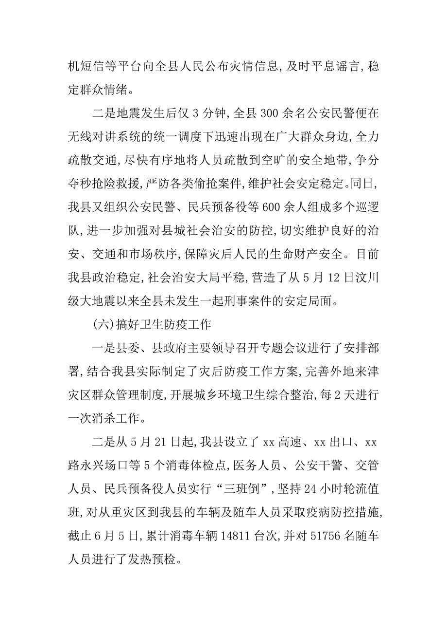 抗震救灾阶段性工作情况的总结报告.doc_第5页