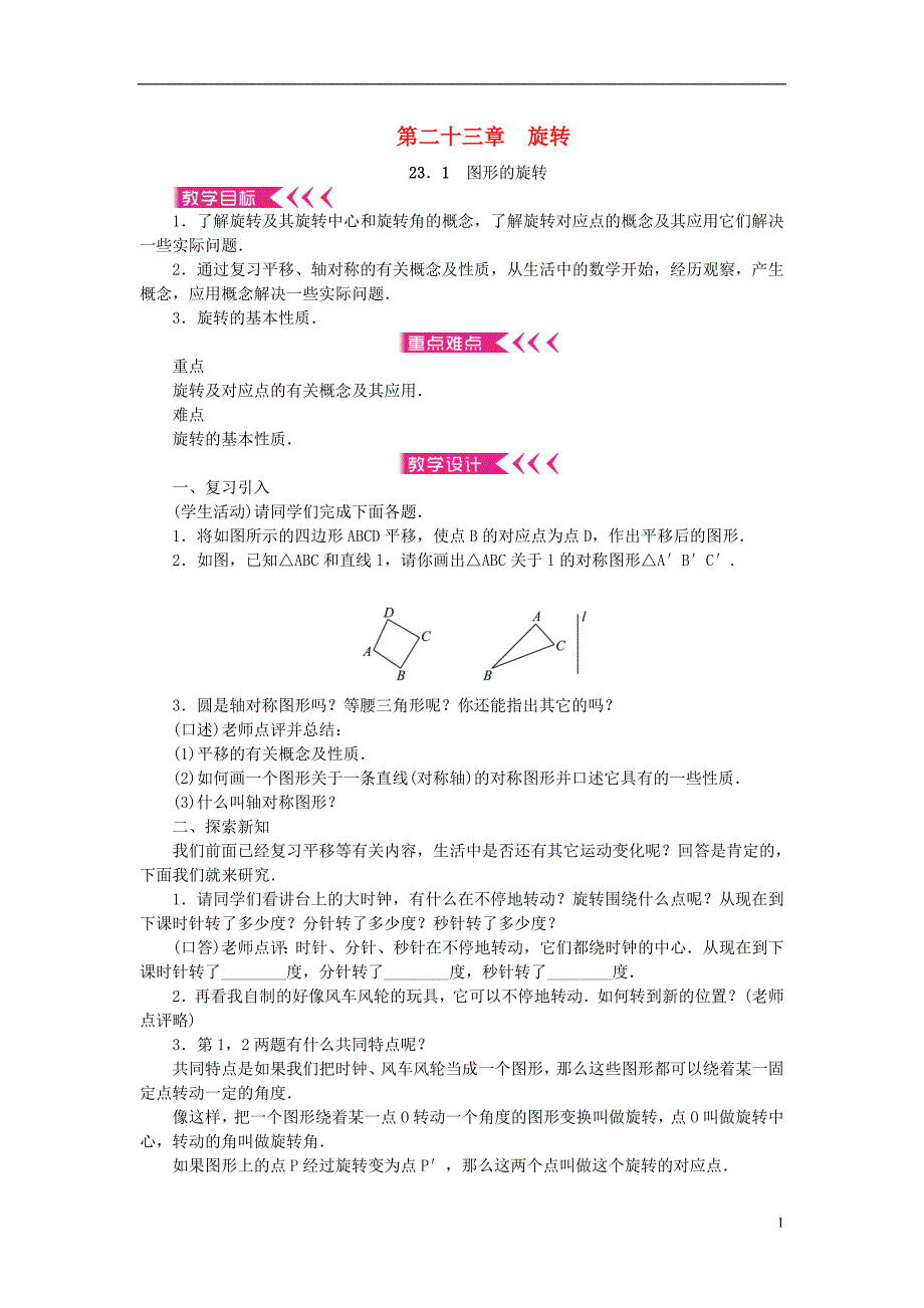 九年级数学上册 23 旋转教案 新人教版1_第1页