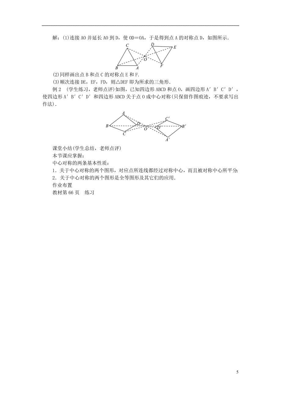 九年级数学上册 23 旋转教案 新人教版1_第5页