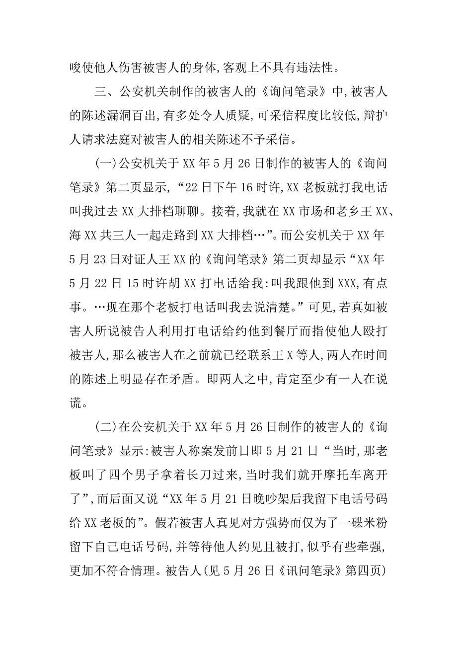 关于李故意伤害罪一案辩护词.doc_第5页