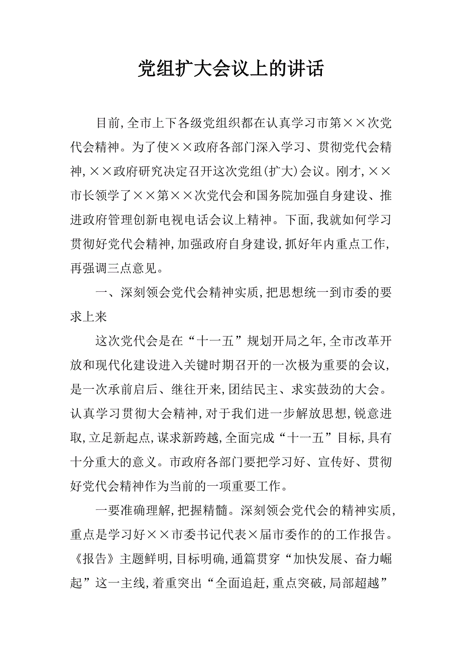 党组扩大会议上的讲话.doc_第1页