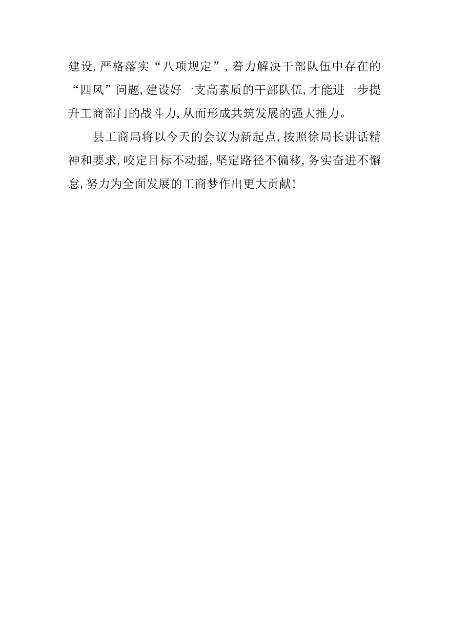 工商局党组扩大会发言材料.doc_第3页