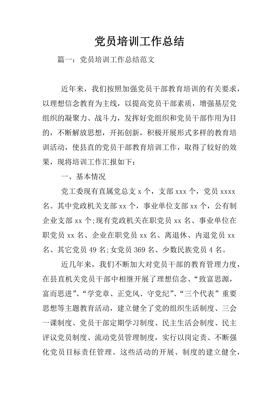 党员培训工作总结.doc_第1页