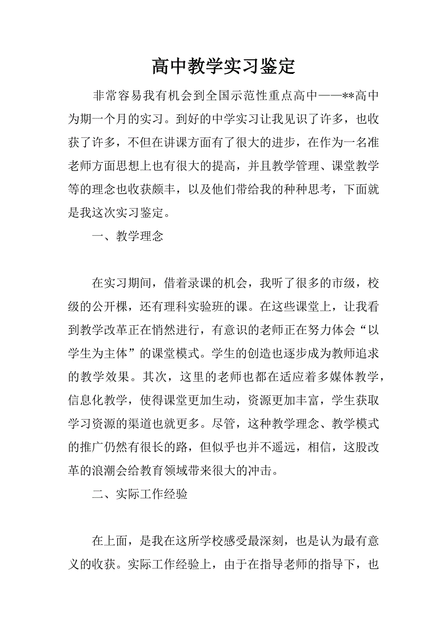 高中教学实习鉴定.doc_第1页