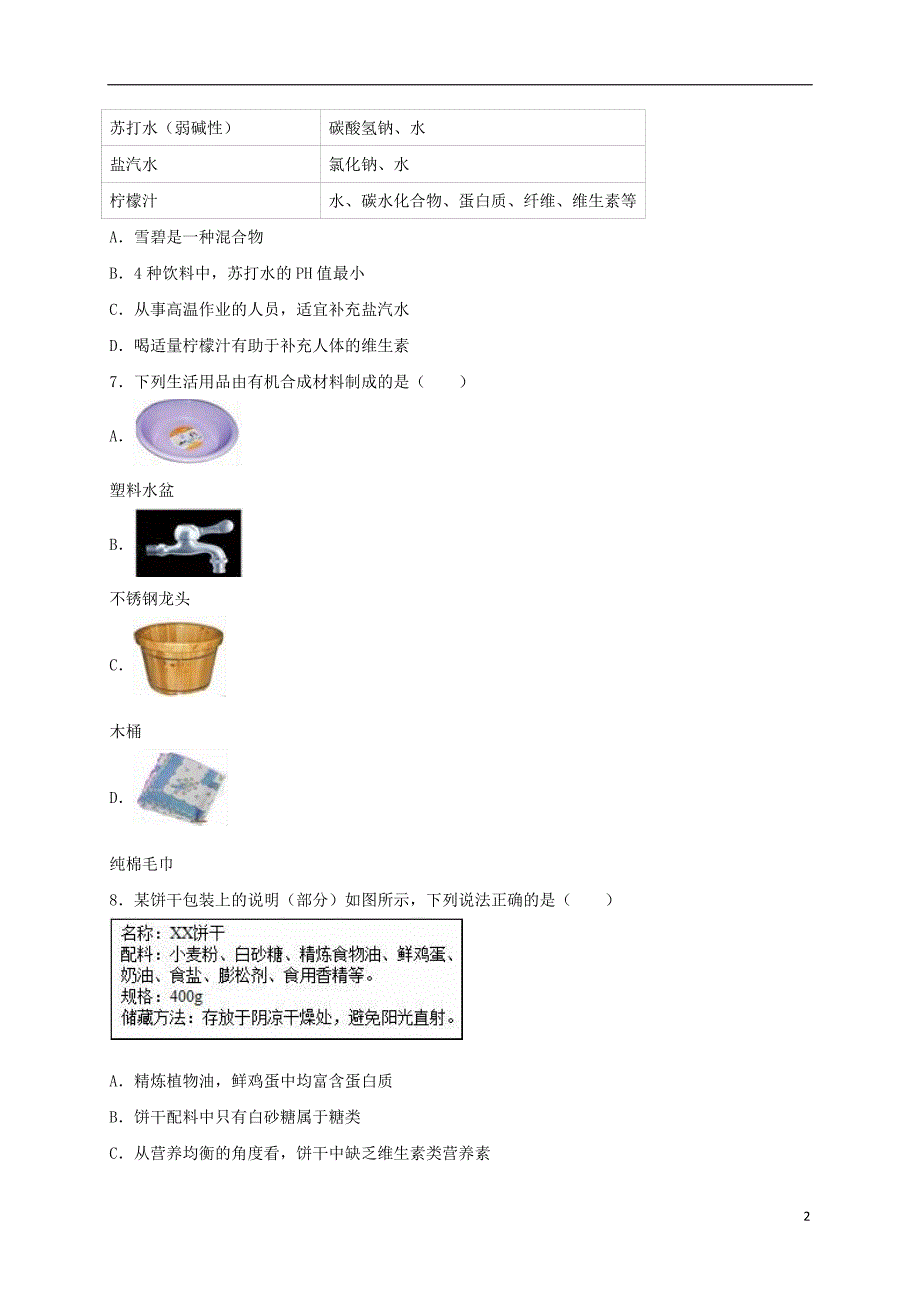 九年级化学下册《第12单元 化学与生活》单元综合测试卷（含解析） 新人教版1_第2页